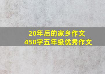 20年后的家乡作文 450字五年级优秀作文